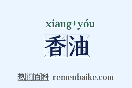 香油是什么意思的图片